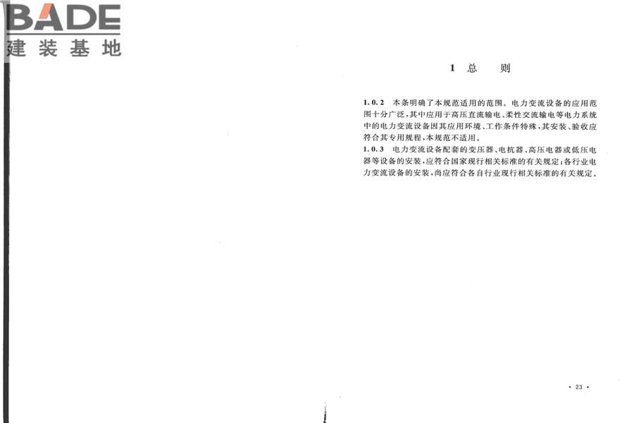 电气装置安装工程电力变流设备施工及验收规范_页面_17.jpg