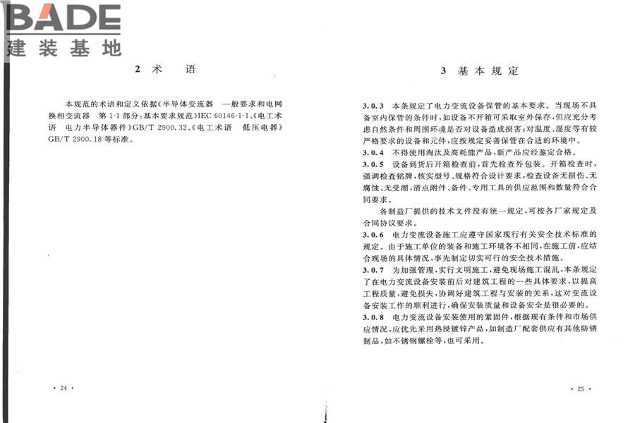 电气装置安装工程电力变流设备施工及验收规范_页面_18.jpg