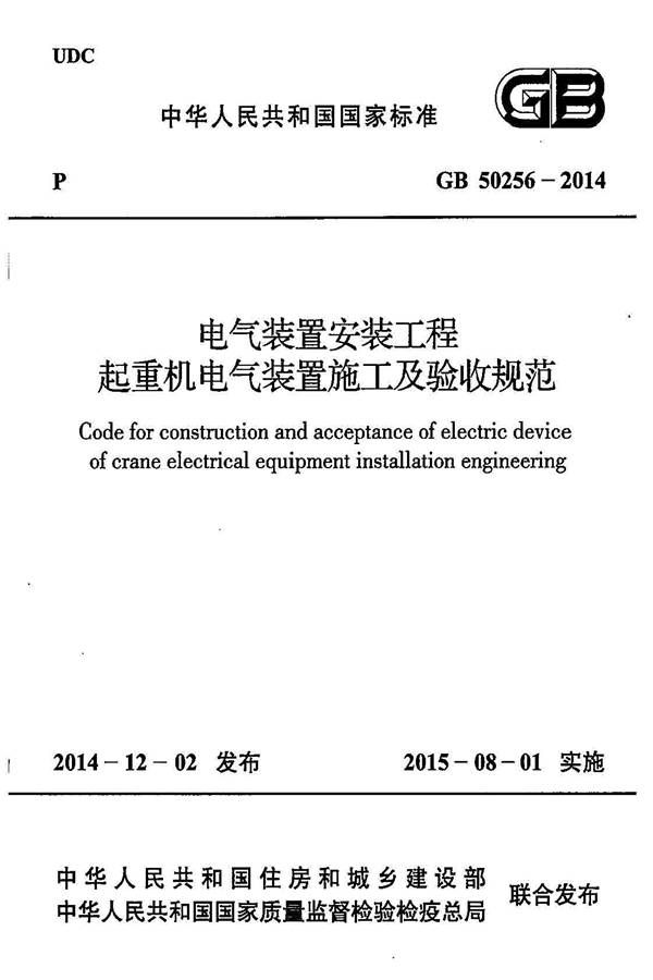 电气装置安装工程起重机电气装置施工及验收规范_页面_01.jpg