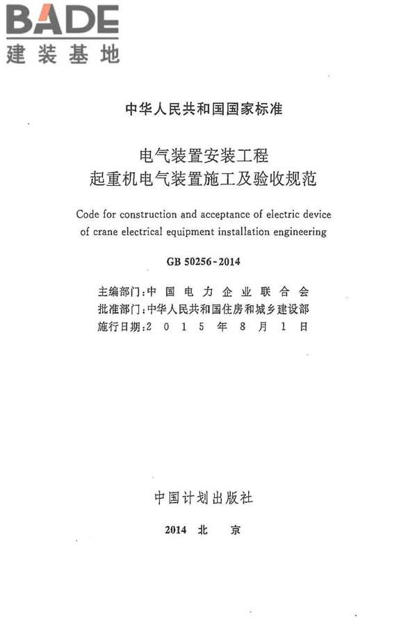 电气装置安装工程起重机电气装置施工及验收规范_页面_02.jpg