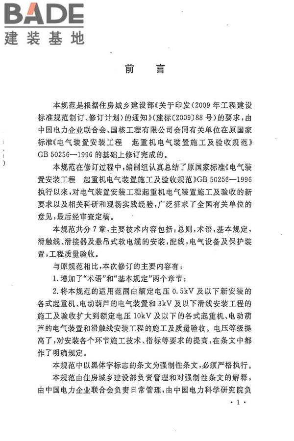 电气装置安装工程起重机电气装置施工及验收规范_页面_05.jpg