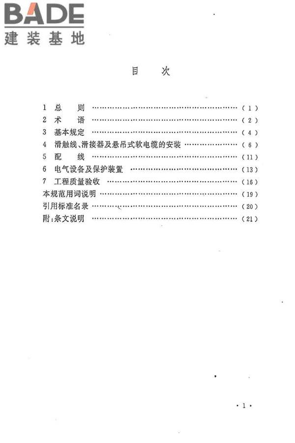 电气装置安装工程起重机电气装置施工及验收规范_页面_07.jpg