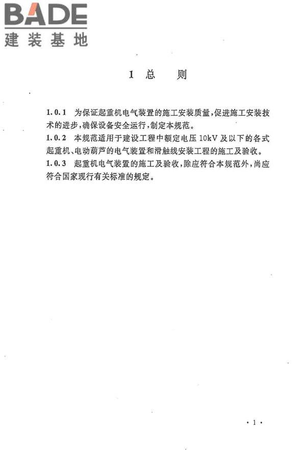电气装置安装工程起重机电气装置施工及验收规范_页面_10.jpg