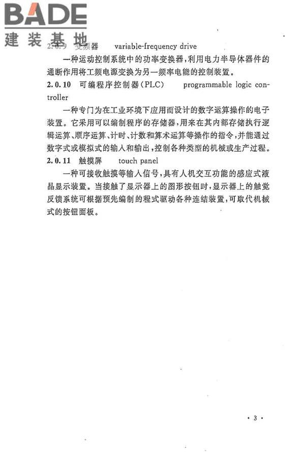电气装置安装工程起重机电气装置施工及验收规范_页面_12.jpg