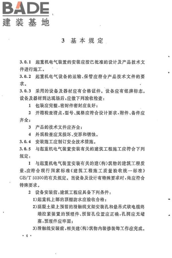 电气装置安装工程起重机电气装置施工及验收规范_页面_13.jpg