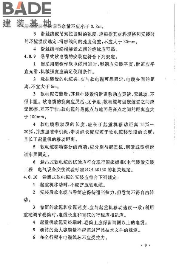 电气装置安装工程起重机电气装置施工及验收规范_页面_18.jpg