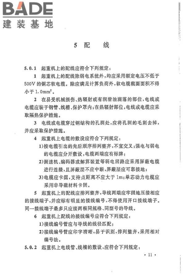 电气装置安装工程起重机电气装置施工及验收规范_页面_20.jpg