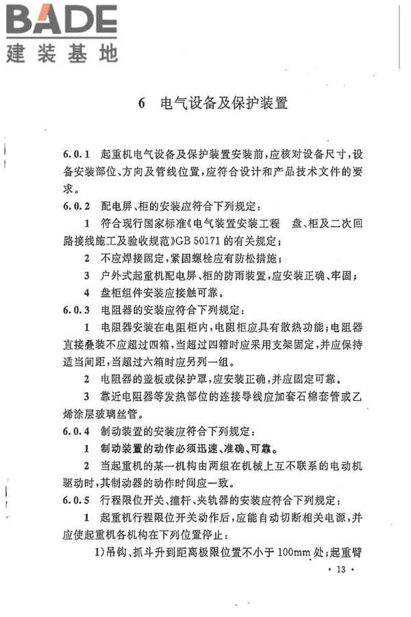 电气装置安装工程起重机电气装置施工及验收规范_页面_22.jpg