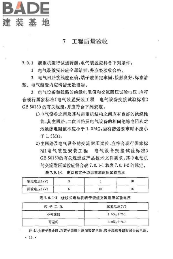 电气装置安装工程起重机电气装置施工及验收规范_页面_25.jpg