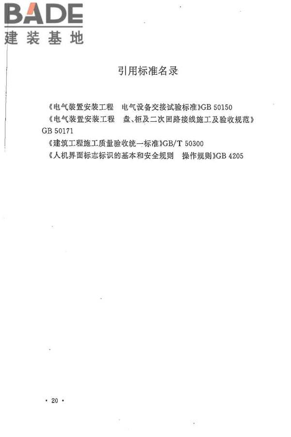 电气装置安装工程起重机电气装置施工及验收规范_页面_29.jpg