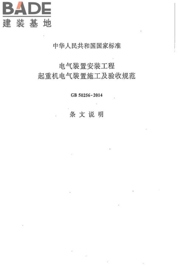 电气装置安装工程起重机电气装置施工及验收规范_页面_30.jpg