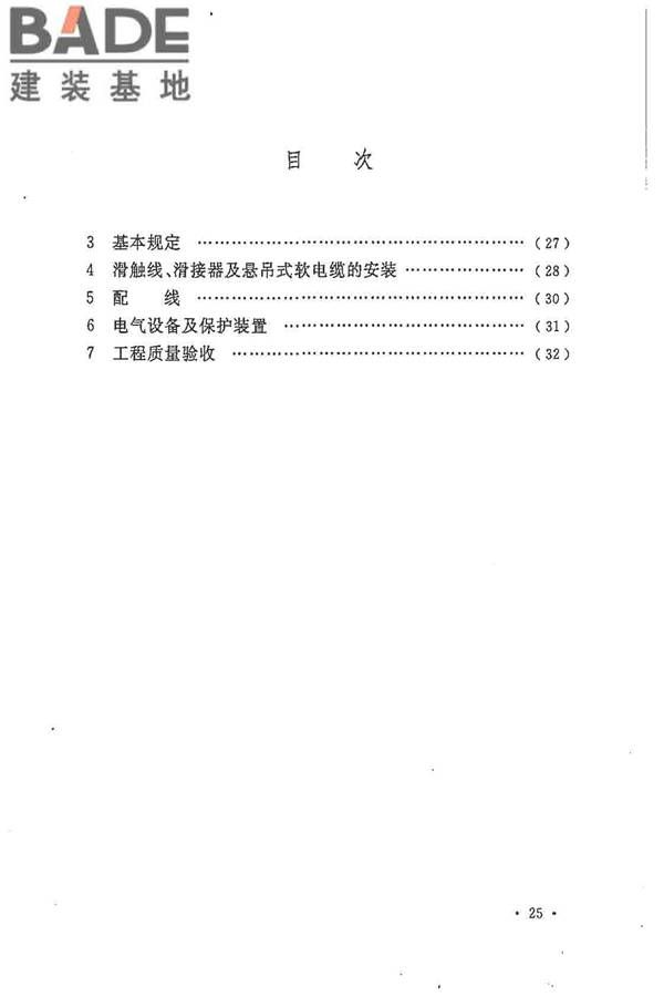 电气装置安装工程起重机电气装置施工及验收规范_页面_34.jpg