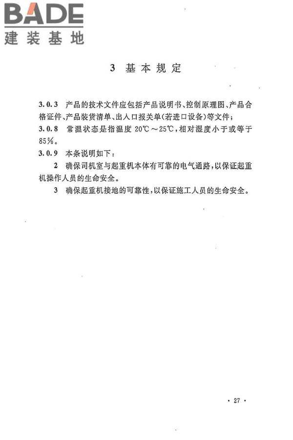 电气装置安装工程起重机电气装置施工及验收规范_页面_36.jpg