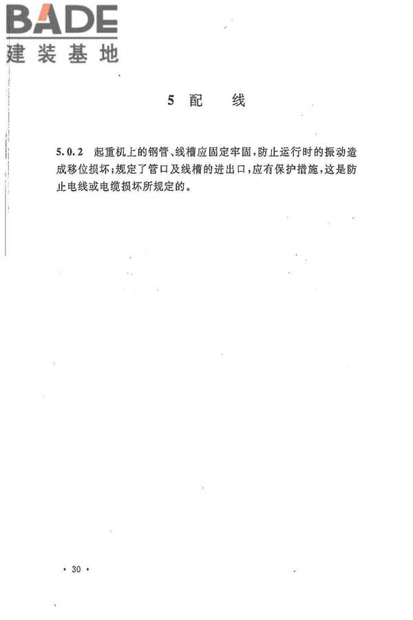 电气装置安装工程起重机电气装置施工及验收规范_页面_39.jpg