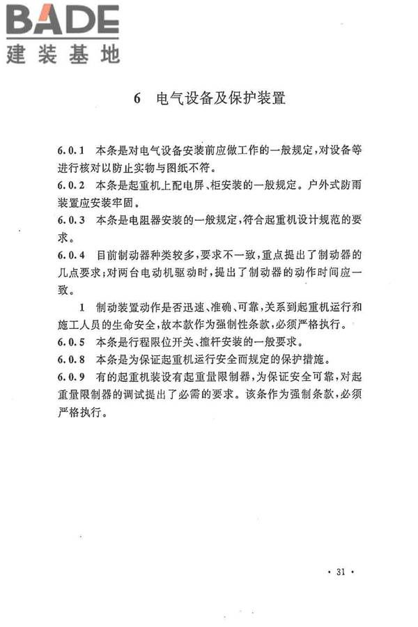 电气装置安装工程起重机电气装置施工及验收规范_页面_40.jpg