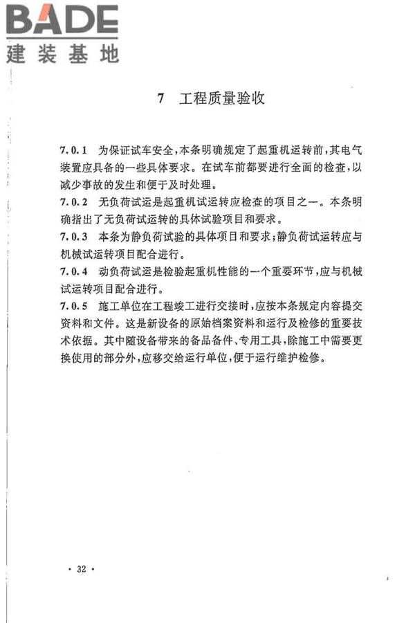 电气装置安装工程起重机电气装置施工及验收规范_页面_41.jpg
