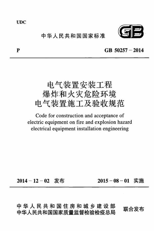 电气装置安装工程 爆炸和火灾危险环境 电气装置施工及验收规范_页面_01.jpg