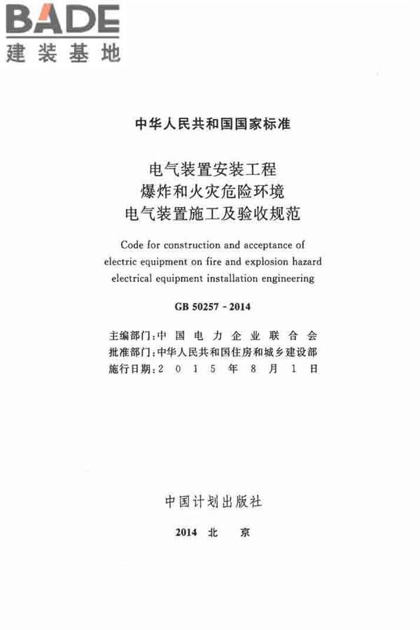 电气装置安装工程 爆炸和火灾危险环境 电气装置施工及验收规范_页面_02.jpg