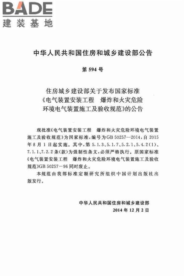 电气装置安装工程 爆炸和火灾危险环境 电气装置施工及验收规范_页面_03.jpg