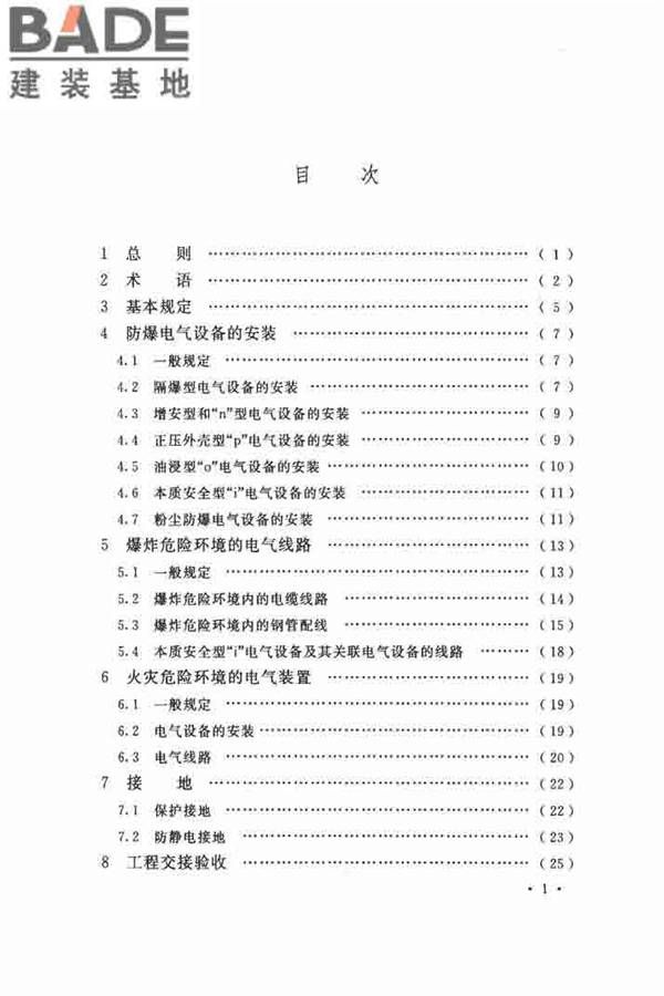 电气装置安装工程 爆炸和火灾危险环境 电气装置施工及验收规范_页面_06.jpg
