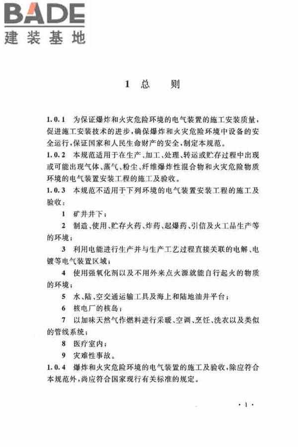 电气装置安装工程 爆炸和火灾危险环境 电气装置施工及验收规范_页面_10.jpg
