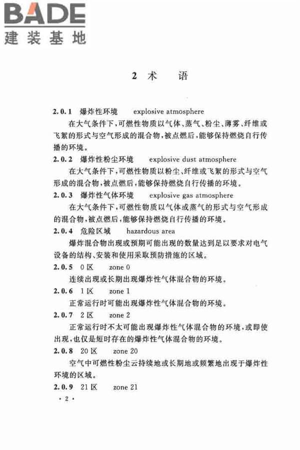 电气装置安装工程 爆炸和火灾危险环境 电气装置施工及验收规范_页面_11.jpg