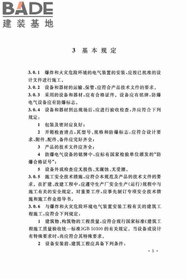 电气装置安装工程 爆炸和火灾危险环境 电气装置施工及验收规范_页面_14.jpg