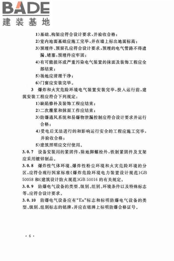 电气装置安装工程 爆炸和火灾危险环境 电气装置施工及验收规范_页面_15.jpg