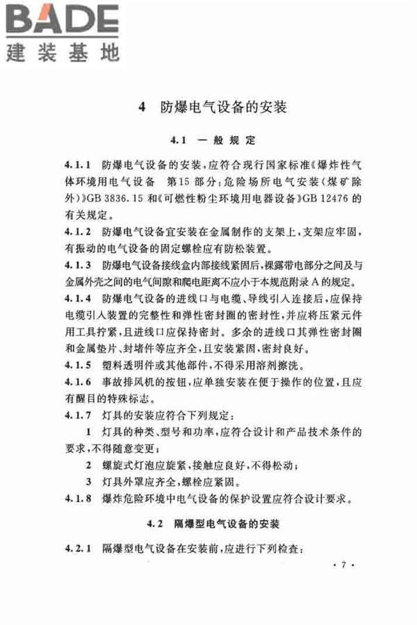 电气装置安装工程 爆炸和火灾危险环境 电气装置施工及验收规范_页面_16.jpg