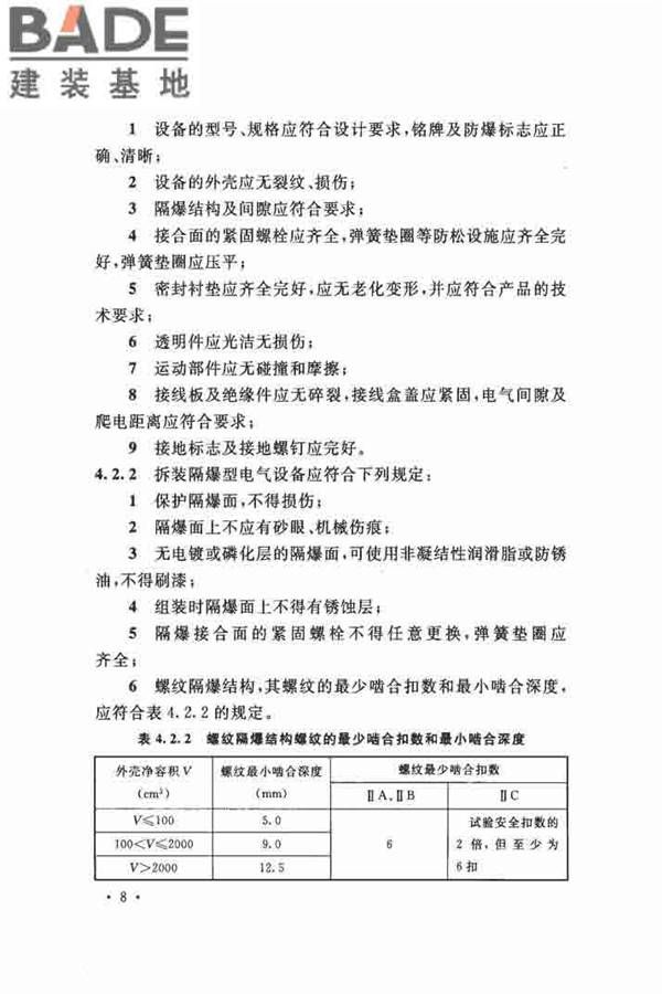 电气装置安装工程 爆炸和火灾危险环境 电气装置施工及验收规范_页面_17.jpg