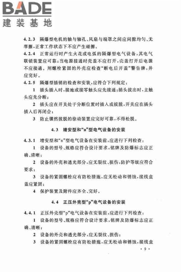 电气装置安装工程 爆炸和火灾危险环境 电气装置施工及验收规范_页面_18.jpg