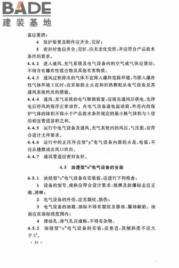 电气装置安装工程 爆炸和火灾危险环境 电气装置施工及验收规范_页面_19.jpg