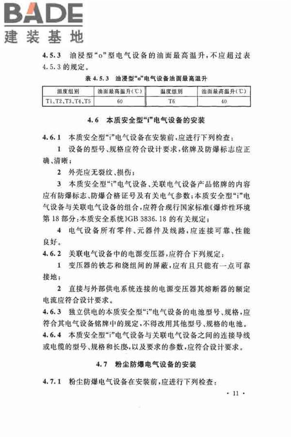 电气装置安装工程 爆炸和火灾危险环境 电气装置施工及验收规范_页面_20.jpg