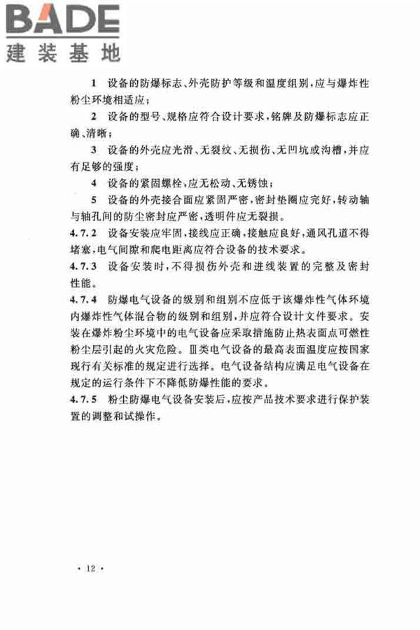 电气装置安装工程 爆炸和火灾危险环境 电气装置施工及验收规范_页面_21.jpg