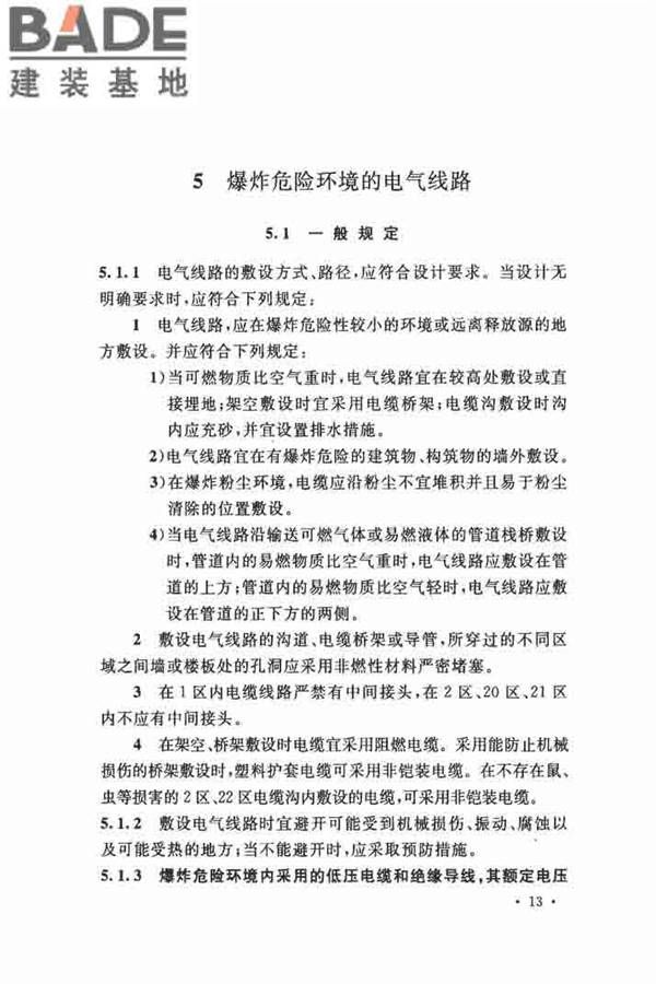 电气装置安装工程 爆炸和火灾危险环境 电气装置施工及验收规范_页面_22.jpg