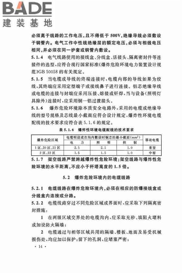 电气装置安装工程 爆炸和火灾危险环境 电气装置施工及验收规范_页面_23.jpg
