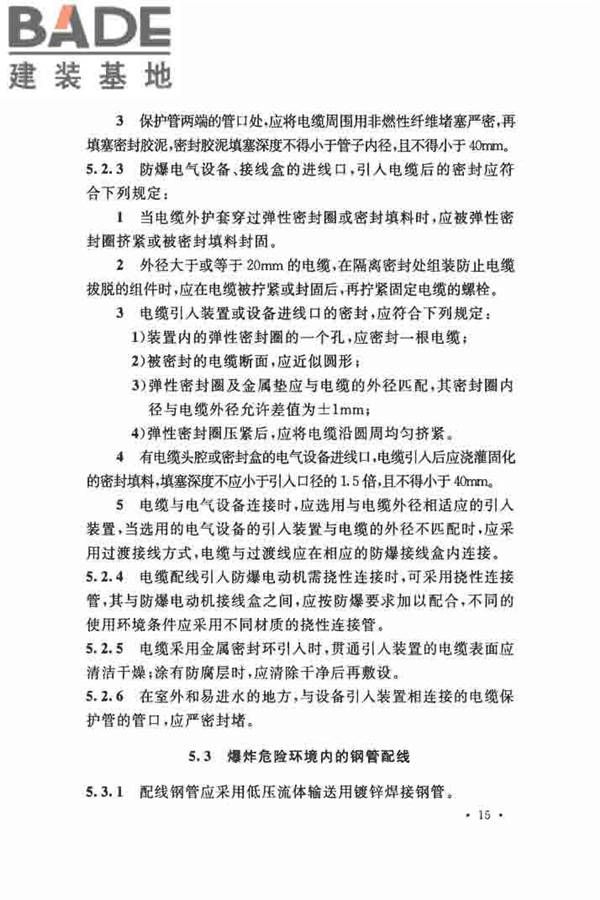 电气装置安装工程 爆炸和火灾危险环境 电气装置施工及验收规范_页面_24.jpg