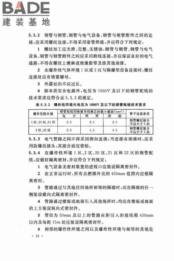 电气装置安装工程 爆炸和火灾危险环境 电气装置施工及验收规范_页面_25.jpg