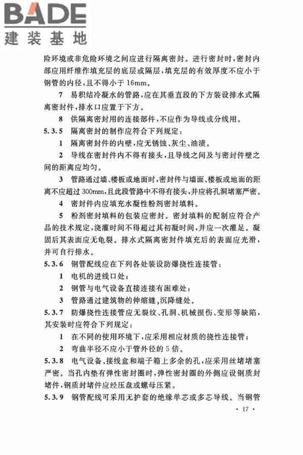 电气装置安装工程 爆炸和火灾危险环境 电气装置施工及验收规范_页面_26.jpg
