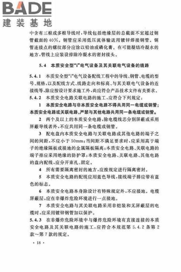电气装置安装工程 爆炸和火灾危险环境 电气装置施工及验收规范_页面_27.jpg