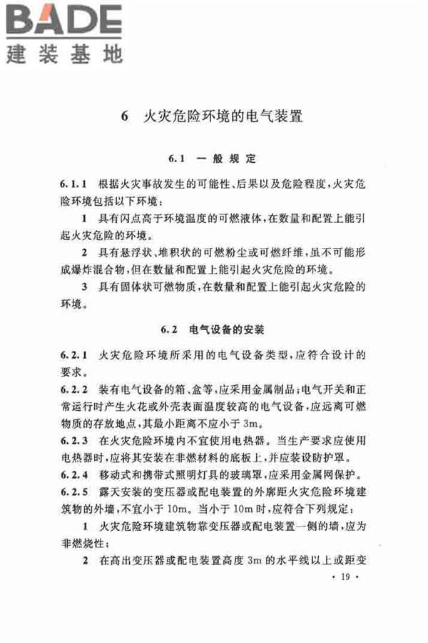 电气装置安装工程 爆炸和火灾危险环境 电气装置施工及验收规范_页面_28.jpg