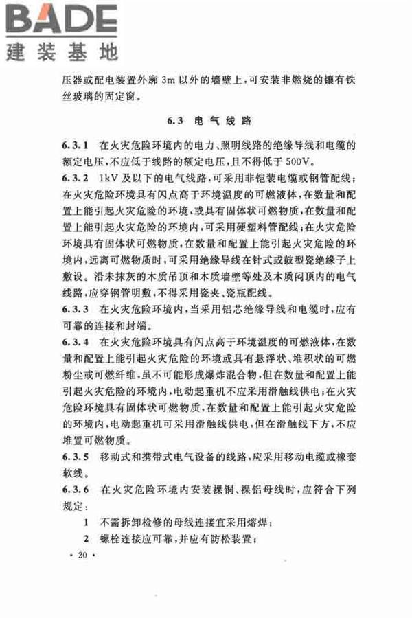 电气装置安装工程 爆炸和火灾危险环境 电气装置施工及验收规范_页面_29.jpg