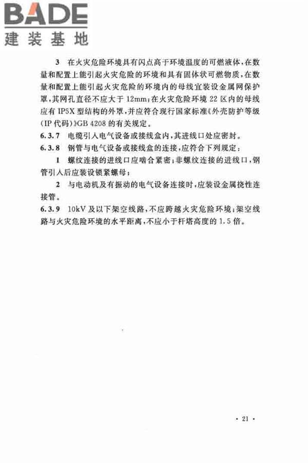 电气装置安装工程 爆炸和火灾危险环境 电气装置施工及验收规范_页面_30.jpg