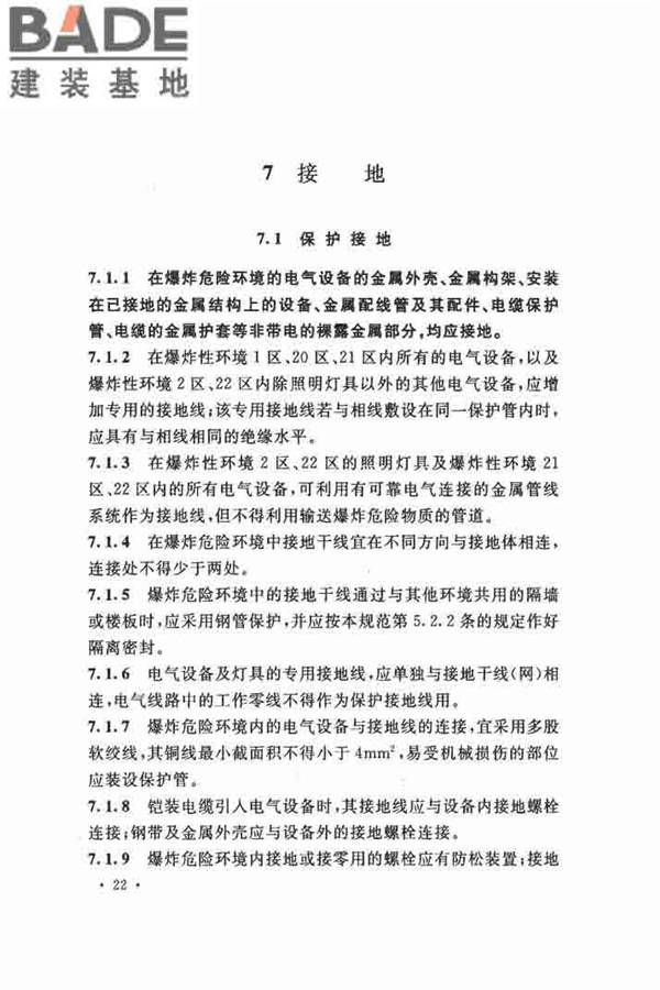 电气装置安装工程 爆炸和火灾危险环境 电气装置施工及验收规范_页面_31.jpg