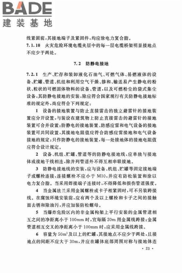 电气装置安装工程 爆炸和火灾危险环境 电气装置施工及验收规范_页面_32.jpg