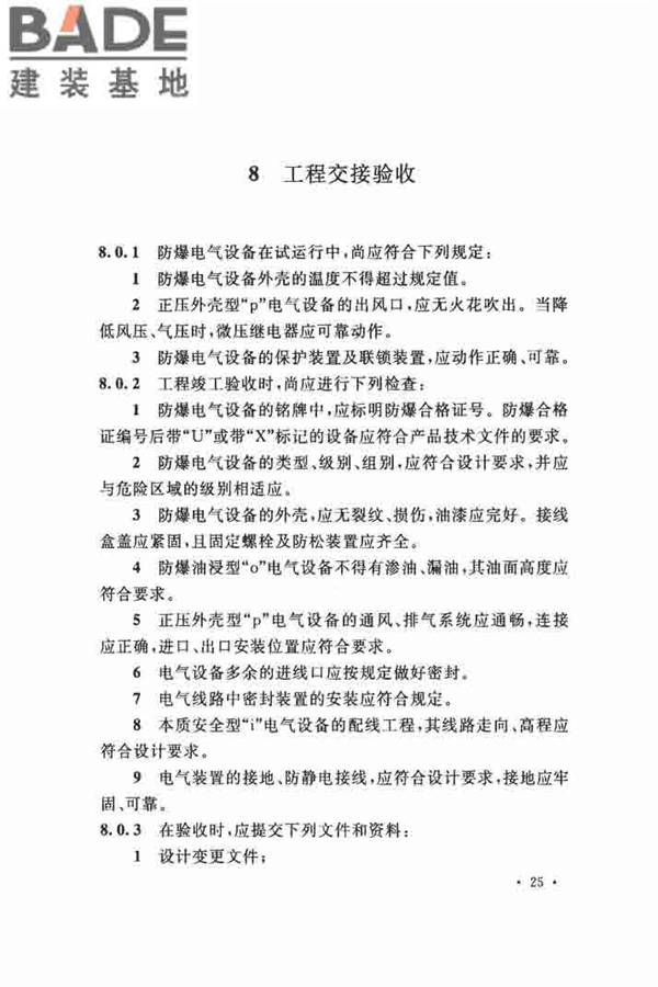 电气装置安装工程 爆炸和火灾危险环境 电气装置施工及验收规范_页面_34.jpg