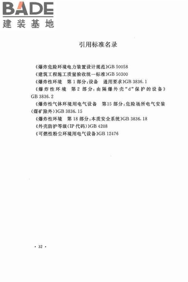 电气装置安装工程 爆炸和火灾危险环境 电气装置施工及验收规范_页面_41.jpg