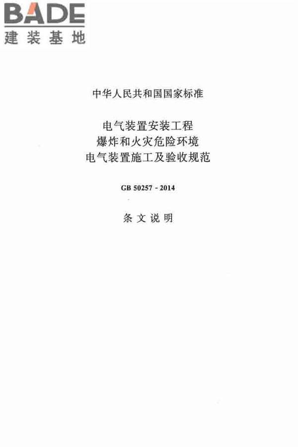 电气装置安装工程 爆炸和火灾危险环境 电气装置施工及验收规范_页面_42.jpg