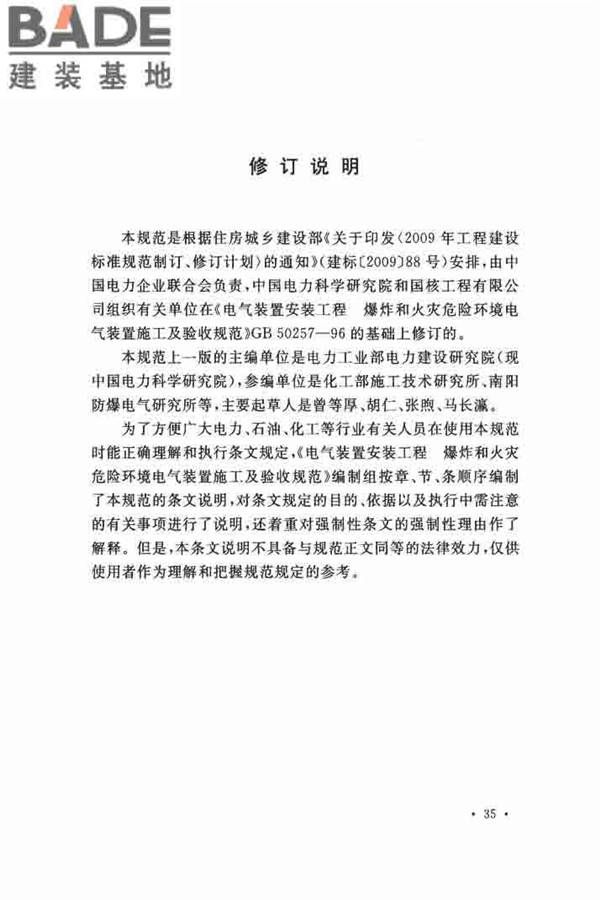 电气装置安装工程 爆炸和火灾危险环境 电气装置施工及验收规范_页面_43.jpg
