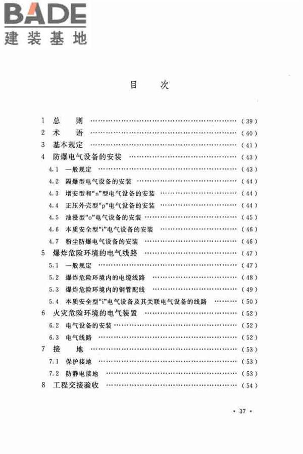 电气装置安装工程 爆炸和火灾危险环境 电气装置施工及验收规范_页面_44.jpg